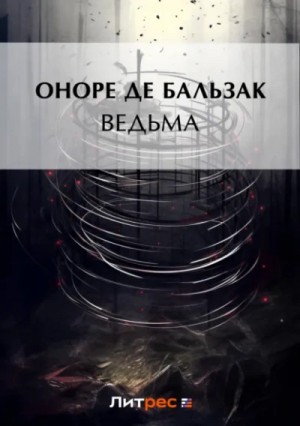 Оноре де Бальзак - Ведьма