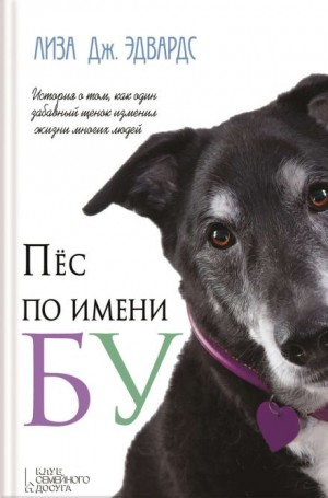 Лиза Дж. Эдвардс - Пёс по имени Бу