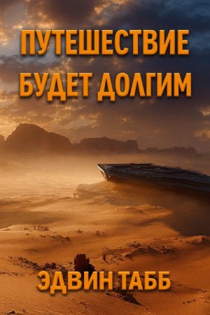 Эдвин Табб - Путешествие будет долгим