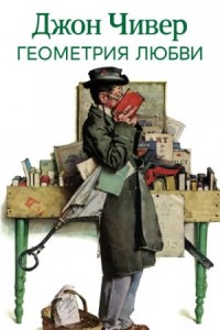 Геометрия любви