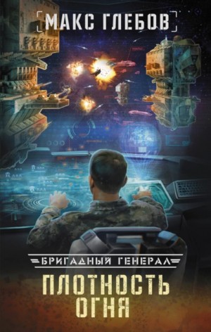 Макс Глебов - Плотность огня