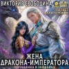Виктория Свободина - Попаданка в злодейку. Жена дракона-императора