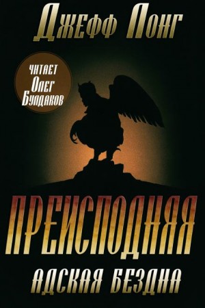 Джефф Лонг - Преисподняя. Адская бездна