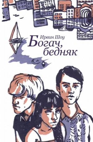 Ирвин Шоу - Богач, бедняк