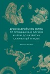 Михаил Вогман - Древнееврейские мифы. От Левиафана и богини Ашеры до разбитых скрижалей и Иова