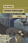 Игорь Лебедев - Нотки кориандра