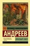 Леонид Андреев - Красный смех