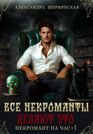Александра Шервинская - Все некроманты делают это