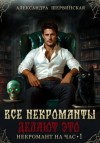 Александра Шервинская - Все некроманты делают это