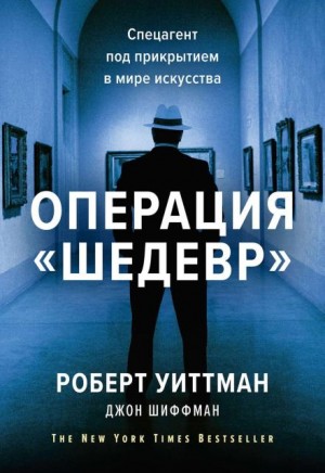 Шиффман Джон, Уиттман Роберт - Операция «Шедевр»