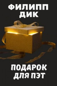Подарок для Пэт