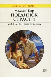 Поединок страсти