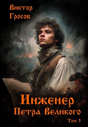 Виктор Гросов - Инженер Петра Великого 3