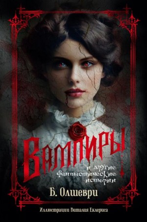 Барон Олшеври - Вампиры