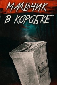 «Мальчик в коробке» раскрыт спустя 65 лет