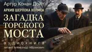 Артур Конан Дойл - Загадка Торского моста
