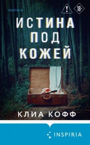 Клиа Кофф - Истина под кожей