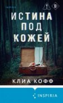 Клиа Кофф - Истина под кожей
