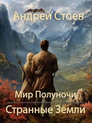 Андрей Стоев - Странные земли