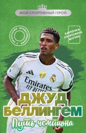 Максим Хрущ - Джуд Беллингем. Путь чемпиона
