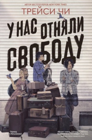 Трейси Чи - У нас отняли свободу