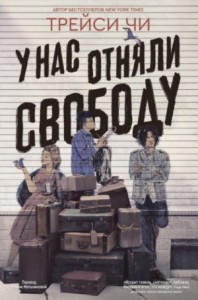 У нас отняли свободу