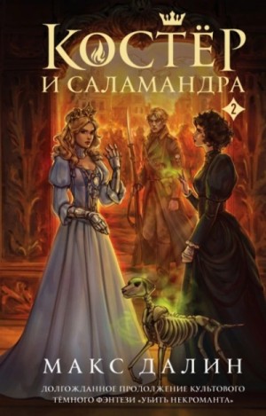 Макс Далин - Костер и Саламандра. Книга 2