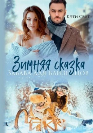Кэти Свит - Снежная сказка. Няня для двойни