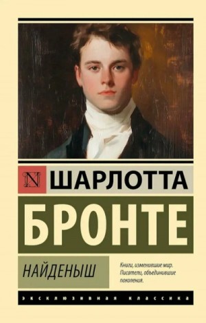Шарлотта Бронте - Найденыш