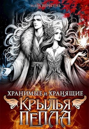 Мара Вересень - Крылья пепла