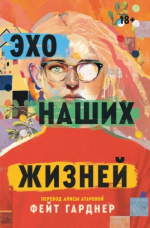 Флоренс Толозан - Эхо наших жизней