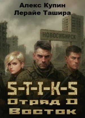 Лерайе Ташира, Алекс Купин - S-T-I-K-S. Отряд D. Восток