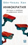 Хан Бён-Чхоль - Инфократия. Истина и свобода в цифровую эпоху