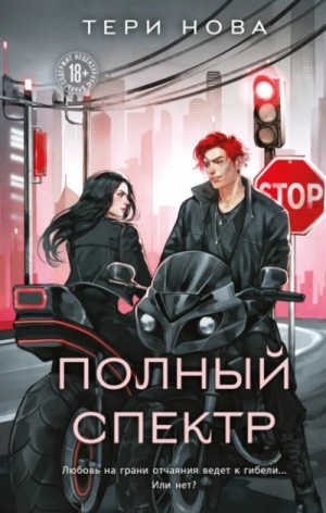 Тери Нова - Полный спектр