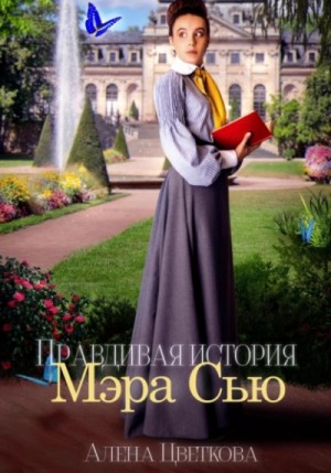 Алёна Цветкова - Правдивая история Мэра Сью