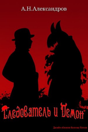 Александр Александров - Следователь и Демон