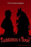 Александр Александров - Следователь и Демон
