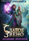 Оксана Гринберга - Слабое звено Академии Драконов
