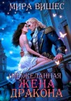 Мира Вишес - (Не)желанная жена дракона