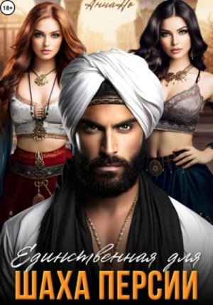Но Анна - Единственная для шаха Персии