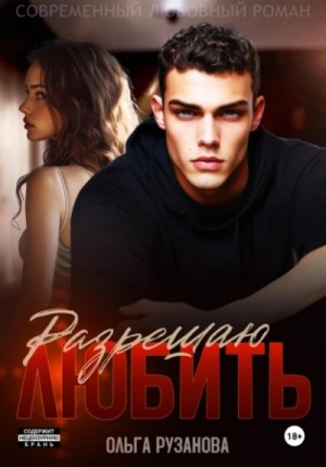Ольга Рузанова - Разрешаю любить Ольга Рузанова - Разрешаю любить