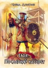 Дмитрий Чайка - Троя. Последний рассвет