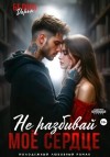 Дарья Белова - Не разбивай моё сердце