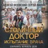 Алексей Вязовский, Сергей Линник - Столичный доктор. Испытание врача