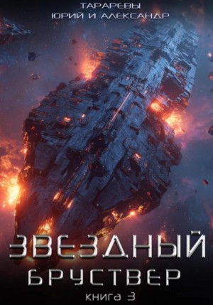 Юрий Тарарев, Александр Тарарев - Звездный бруствер. Книга 3 Юрий Тарарев, Александр Тарарев - Звездный бруствер. Книга 3