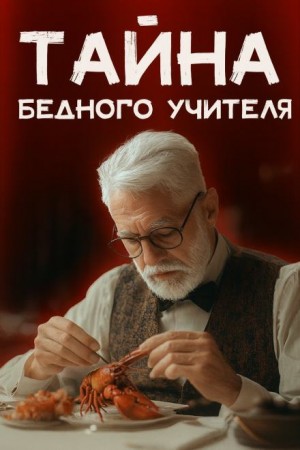 Уильям Бриттен - Мистер Стренг