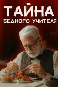 Мистер Стренг