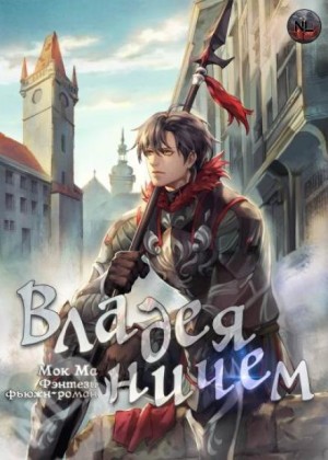 Ма Мок - Владея Ничем 3