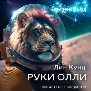 Дин Кунц - Руки Олли