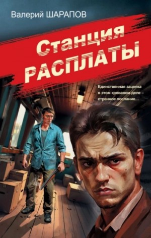 Валерий Шарапов - Станция расплаты